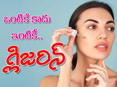 గ్లిజరిన్‌తో ఎన్ని ఉపయోగాలున్నాయో తెలుసా 
