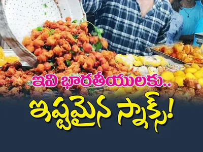 ఇవి భారతీయులకు ఇష్టమైన స్నాక్స్‌ 