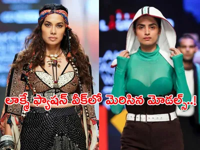 లాక్మే ఫ్యాషన్‌ వీక్‌లో మెరిసిన మోడల్స్‌ 