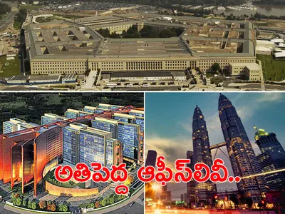 ప్రపంచంలో టాప్‌ 10 అతిపెద్ద ఆఫీస్‌లివీ 