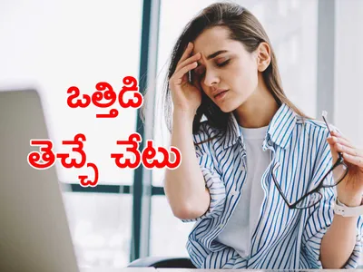 ఒత్తిడితో ఒంటికి ఎంత నష్టమో తెలుసా 