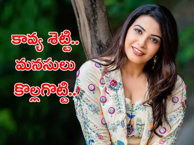 ‘గుర్తుందా శీతాకాలం’ అంటోన్న కన్నడ భామ 