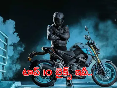ట్రెండింగ్‌లో ఉన్న టాప్‌ 10 బైక్స్‌ 