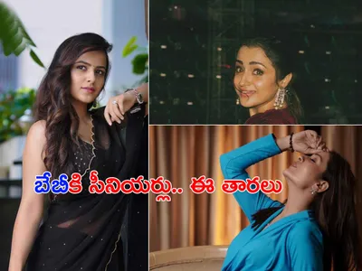 ‘బేబీ’కి సీనియర్లు ఈ తారలు 