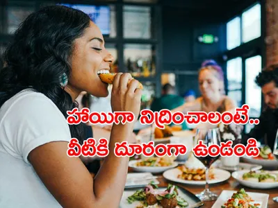 రాత్రిపూట తినకూడని ఆహార పదార్థాలు 