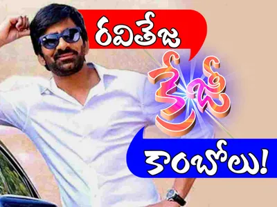 రవితేజ   క్రేజీ కాంబోలు 