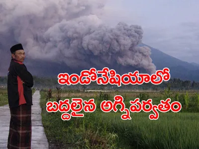 బద్దలైన అగ్నిపర్వతం  