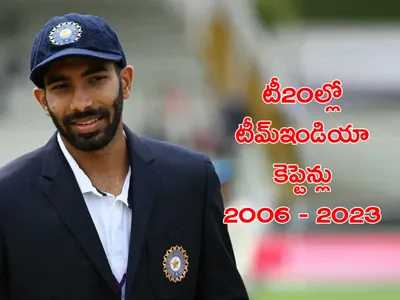 టీ20ల్లో టీమ్‌ఇండియా కెప్టెన్లు 