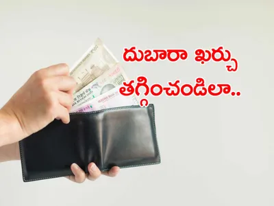 దుబారా ఖర్చు తగ్గించండిలా  