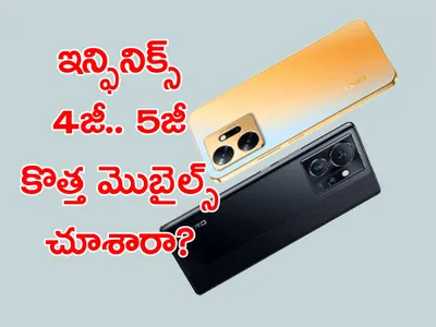 మార్కెట్లోకి ఇన్ఫినిక్స్‌ 4జీ   5జీ మొబైల్స్‌ 