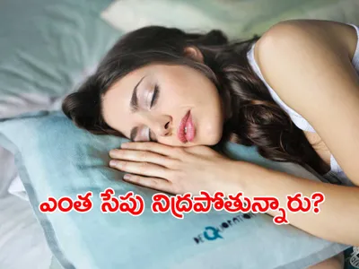 నిద్ర   ఎవరికి ఎంత అవసరం 