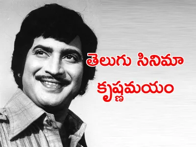 సూపర్‌స్టార్‌ కృష్ణ   అన్నింట్లోనూ ముందే   