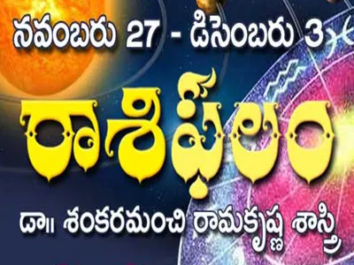 ఈవారం రాశిఫలం