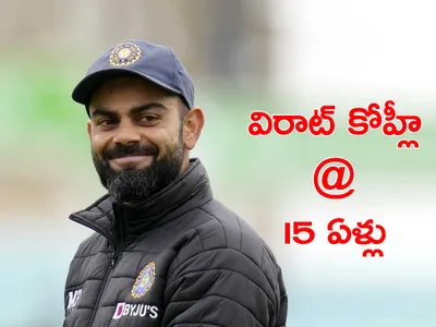 విరాట్‌ కోహ్లీ   15 ఏళ్లు